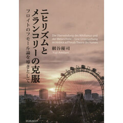 ニヒリズムとメランコリーの克服　フロイトのフモール論を導きとして