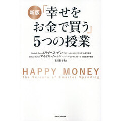 「幸せをお金で買う」５つの授業　新版