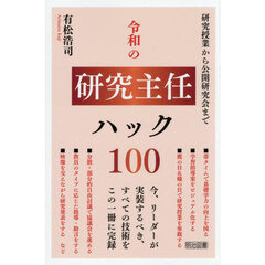令和の研究主任ハック１００　研究授業から公開研究会まで