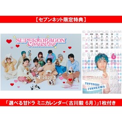 SUPER★DRAGONカレンダー2026.4~2027.3【セブンネット限定特典：「選べる甘ドラ ミニカレンダー（古川毅 6月）」1枚付き】