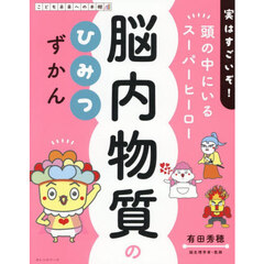 脳内物質のひみつずかん　実はすごいぞ！頭の中にいるスーパーヒーロー