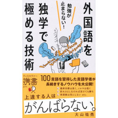 勉強が止まらない！外国語を独学で極める技