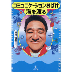 コミュニケーションおばけ海を渡る
