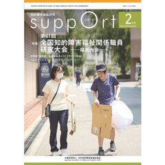 さぽーと　知的障害福祉研究　２０２６．２　〈特集〉第６１回全国知的障害福祉関係職員研究大会－福島大会－