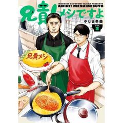 兄貴！メシですよ　２