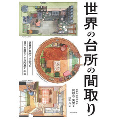 世界の台所の間取り　世界の台所で出会った日々を豊かにする知恵と工夫