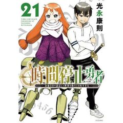 時間停止勇者　２１