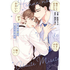 本音の恋で暴いてみせて