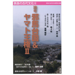 奈良の古代文化　６　論考邪馬台国＆ヤマト王権　２