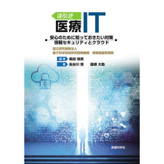 逆引き医療ＩＴ
