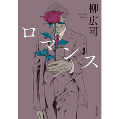 ロマンス