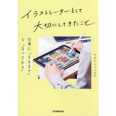 イラストレーターとして大切にしてきたこと　仕事に“なるまで”と“なってから”