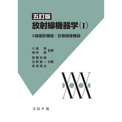 放射線機器学　１　５訂版　Ｘ線撮影機器・診断画像機器