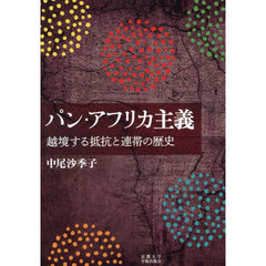 パン・アフリカ主義　越境する抵抗と連帯の歴史
