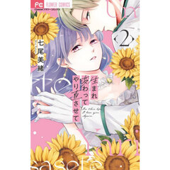 生まれ変わってやり直させて　２