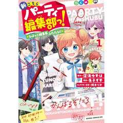 新こちらパーティー編集部っ！　ひよっこ編集長ふたたび！　１