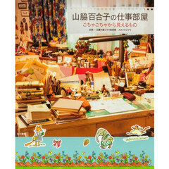 山脇百合子の仕事部屋　ごちゃごちゃから見えるもの