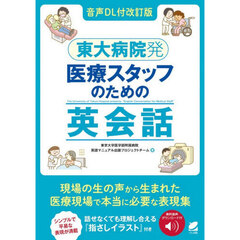 東大病院発医療スタッフのための英会話　音声ＤＬ付改訂版