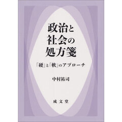 政治と社会の処方箋