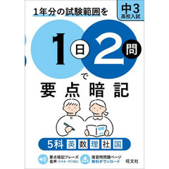 １年分の試験範囲を１日２問で要点暗記中３高校入試　５科英数理社国