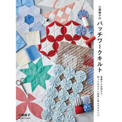 小関鈴子のパッチワークキルト