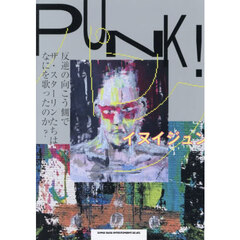 ＰＵＮＫ！　反逆の向こう側でザ・スターリンたちはなにを歌ったのか？