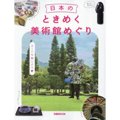 日本のときめく美術館めぐり