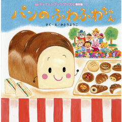 パンのふわふわちゃん
