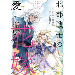 北部戦士の愛しい花嫁　２