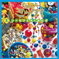 ちょびミッケ！1 シーモアとかくれんぼ