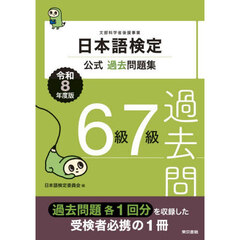 日本語検定公式過去問題集６級７級　文部科学省後援事業　令和８年度版