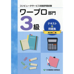 ワープロ部門　３級　テキスト＆問題集