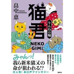 猫君 りんねの輪