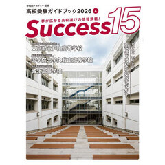 Ｓｕｃｃｅｓｓ１５　高校受験ガイドブック　２０２６－４