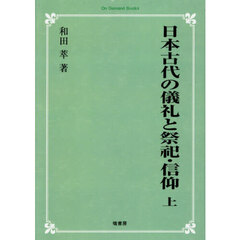 ＯＤ版　日本古代の儀礼と祭祀・信仰　上