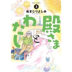 殿さまとわたし　３
