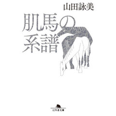 肌馬の系譜