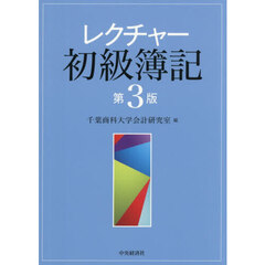 レクチャー初級簿記