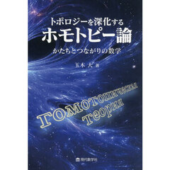 トポロジーを深化するホモトピー論　かたちとつながりの数学