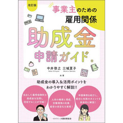 事業主のための雇用関係助成金申請ガイド　改訂版