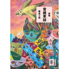 詩篇　音戯草誌