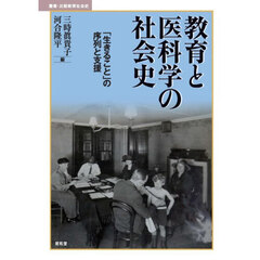 教育と医科学の社会史　「生きること」の序列と支援