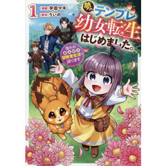 夢のテンプレ幼女転生、はじめました。　憧れののんびり冒険者生活を送ります　１