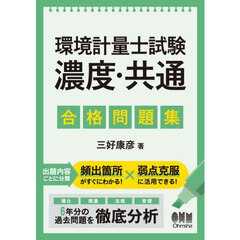 環境計量士試験濃度・共通合格問題集