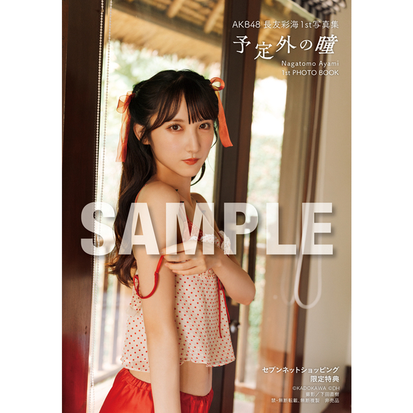 AKB48 長友彩海 net shop限定生写真40＋1枚 フォトアルバム付 AKB48 長友彩海1st写真集 予定外の瞳【セブンネット限定特典：生写真 1