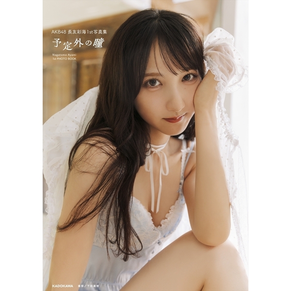 AKB48 長友彩海1st写真集 予定外の瞳【セブンネット限定特典：生写真 1