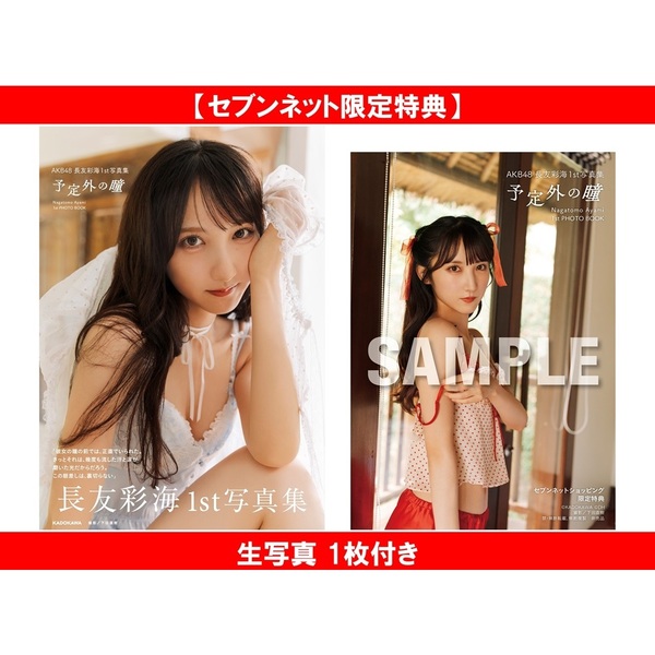 AKB48 長友彩海1st写真集 予定外の瞳【セブンネット限定特典：生写真 1