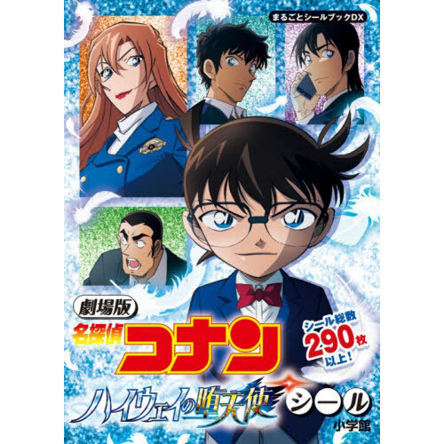 【劇場版】名探偵コナン　シールセット 劇場版名探偵コナン ハイウェイの堕天使 ステッカーセット（6種） 名