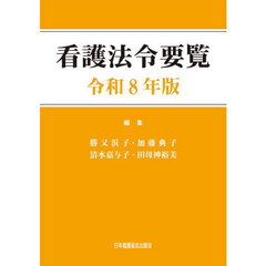 令８　看護法令要覧
