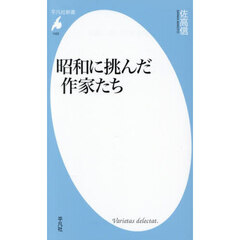 昭和に挑んだ作家たち